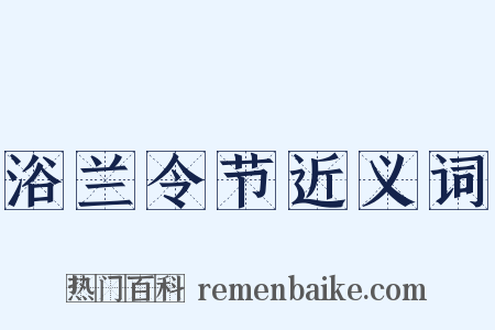 浴兰令节近义词是什么意思的图片